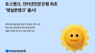 토스뱅크, 저신용·저소득자 대상 '햇살론뱅크' 출시