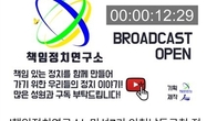 책임정치연구소, 정치·경제 다룬 ‘책임정치’ 시사토크 유튜브 채널 오픈