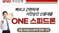 BNK부산은행, 서류 제출 없는 'ONE 스피드론' 출시