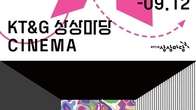 KT&G 상상마당, 영화계 등용문 ‘제 15회 대단한 단편영화제’ 개최