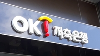 종합금융사 꿈꾸는 OK저축은행…이달까지 러시앤캐시 털어낸다