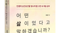[신간] 죽음 앞에 섰을 때 어떤 삶이었다고 말하겠습니까?