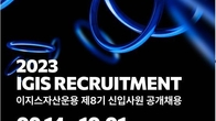 이지스자산운용, 제8기 신입사원 공개채용 진행