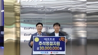 에코프로, 포항 취약계층에 추석맞이 성금 3천만원 기탁