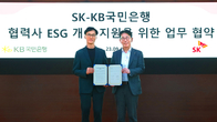 국민은행, SK그룹과 손잡고 ESG 기업 지원…대출 금리우대 제공
