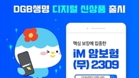 DGB생명, 다이렉트 'iM 암보험' 출시…