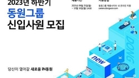 동원그룹, 하반기 신입사원 100여명 공개 채용