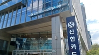 신한카드 결제 '먹통'에 고객들 추석날 4시간 불편…간밤 복구