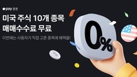 카카오페이증권, '美 주식' 10개 종목 매매 수수료 무료