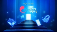 ‘2023 대한민국 게임대상’ 11월 15일 부산서 개최