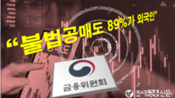 불법공매도 위반자 89%가 외국인...