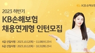 KB손보, 하반기 채용연계형 인턴 공개모집