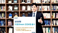 삼성생명, '삼성 다(多)Dream 건강보험' 출시...30종 핵심 보장