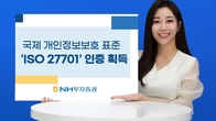 NH증권, 국제 개인정보보호 표준 ISO 27701 인증 획득