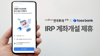 한투증권, 증권사 최초 토스뱅크와 IRP 계좌개설 제휴