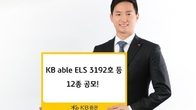 KB증권, 조건 충족 시 최고 연 15.6% 추구 ELS 12종 공모