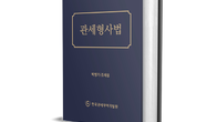 [신간] 법무법인 광장 박영기·조재웅 변호사, ‘관세형사법’ 2023년 개정판 출간