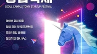 창업기업 성과 공유…31일 서울캠퍼스타운 창업축제
