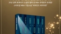 [신간] 이제 성공의 필수지식 투자와 M&A를 소설로 읽는다!