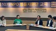 동천 NPO법센터, 지역 공익변호사 활성화 ‘NPO법률지원단 교육’