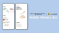 한국투자증권, 카카오뱅크 국내채권 거래서비스 출시