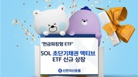 신한자산운용, 'SOL 초단기채권 액티브' ETF 신규 상장