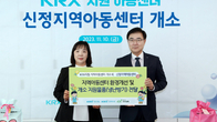 한국거래소, 경기 평택 지역아동센터 개소 지원