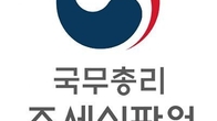 [예규・판례] 감사원 지적에 환급 법인세 재과세 하면서 가산세까지?…심판원 제동