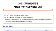 법무법인 광장, 23일 ‘지식재산 환경의 변화와 대응’ 세미나