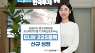한투증권, ELW 225개 종목 신규 상장...지수형 115·종목형 110종목