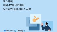 토스페이, 해외 오프라인 결제처 미·일 등 42개국으로 확대