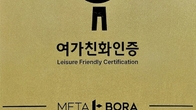 메타보라, 2023년 '여가친화인증' 기업 선정