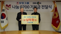 부영그룹, EBS ‘나눔 0700’ 통해 소외계층에 10억원 기부