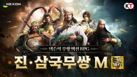 넥슨, 수집형 RPG ‘진삼국무쌍M’ 22일 정식 출시