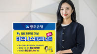 창립 55주년 맞은 광주은행, 지역 기업 전용 대출 신상품 출시