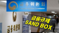 금융위, 전주서 '찾아가는 금융규제 샌드박스' 간담회 열어