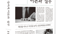 [신간] 상속·증여세법 이론과 실무 출간...실무자와 자산가 필독서