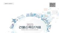 한국부동산원, '2023년도 건물신축단가표' 최신 개정판 발간