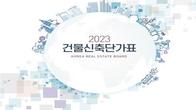한국부동산원, '2023년도 건물신축단가표' 최신 개정판 발간