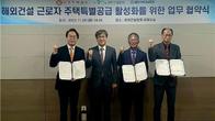 해외건설협회 등 해외건설 근로자 주택특별공급 업무협약