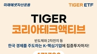 미래에셋운용, 'TIGER 코리아테크액티브 ETF' 신규 상장