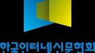 인신협, 포털 다음(Daum) 상대 초강경 법적 대응 예고
