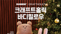 던킨, 크래프트홀릭 바디필로우 2종 출시 기념 사전예약 '50%할인'