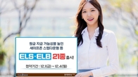 한국투자증권, ELS·ELB 21종 출시