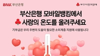 BNK부산은행, 희망2024 나눔캠페인 모바일 모금함 운영