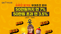 OK저축은행, 연 7% 금리 'OK짠테크통장' 출시