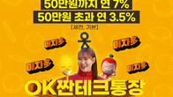 OK저축은행, 연 7% 금리 'OK짠테크통장' 출시