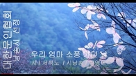 [詩가 있는 아침] 우리 엄마 소풍 가던 날