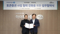 하이투자증권, 투게더아트와 토큰증권 MOU