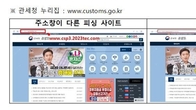 관세청, 세관 사칭 피싱 사기 '주의령'…문자 클릭하면 악성 앱 자동 설치